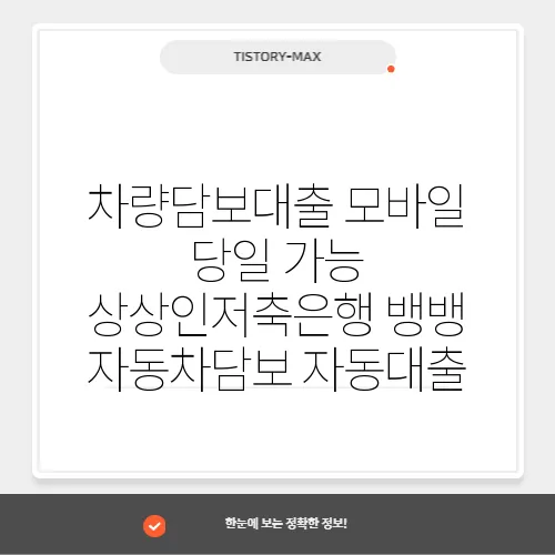 차량담보대출 모바일 당일 가능 상상인저축은행 뱅뱅 자동차담보 자동대출
