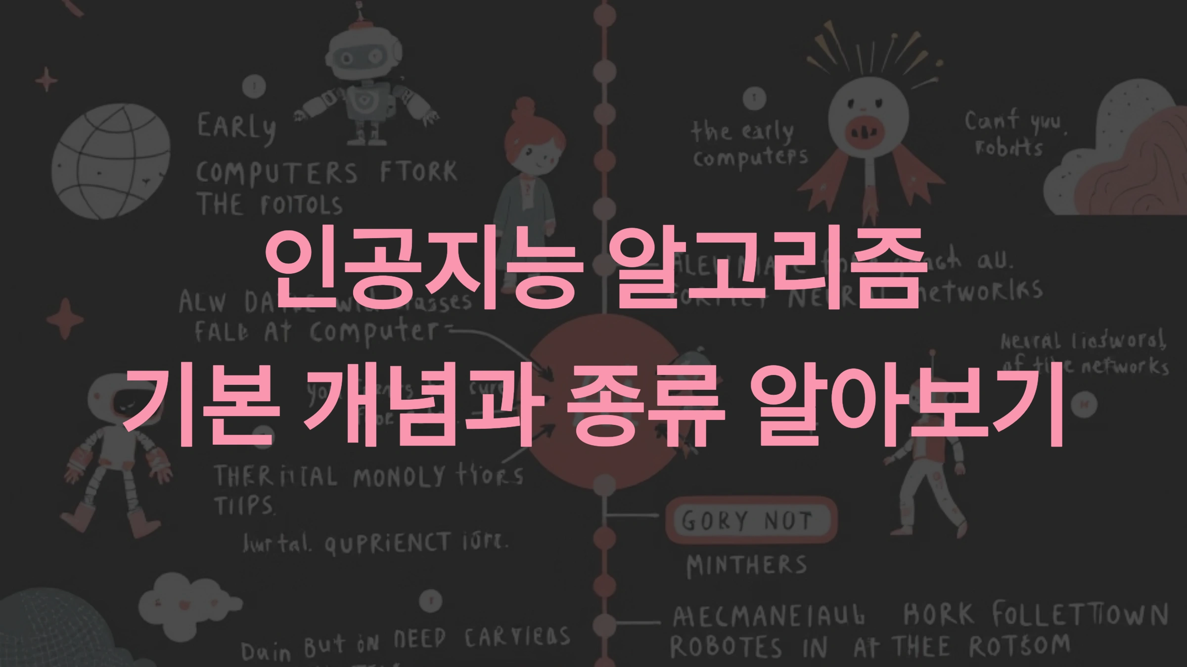 인공지능 알고리즘: 기본 개념과 종류 알아보기