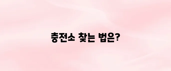 카카오T 전기차 충전 앱 다운로드 설치 및 사용법 – 충전소 위치, 요금 안내