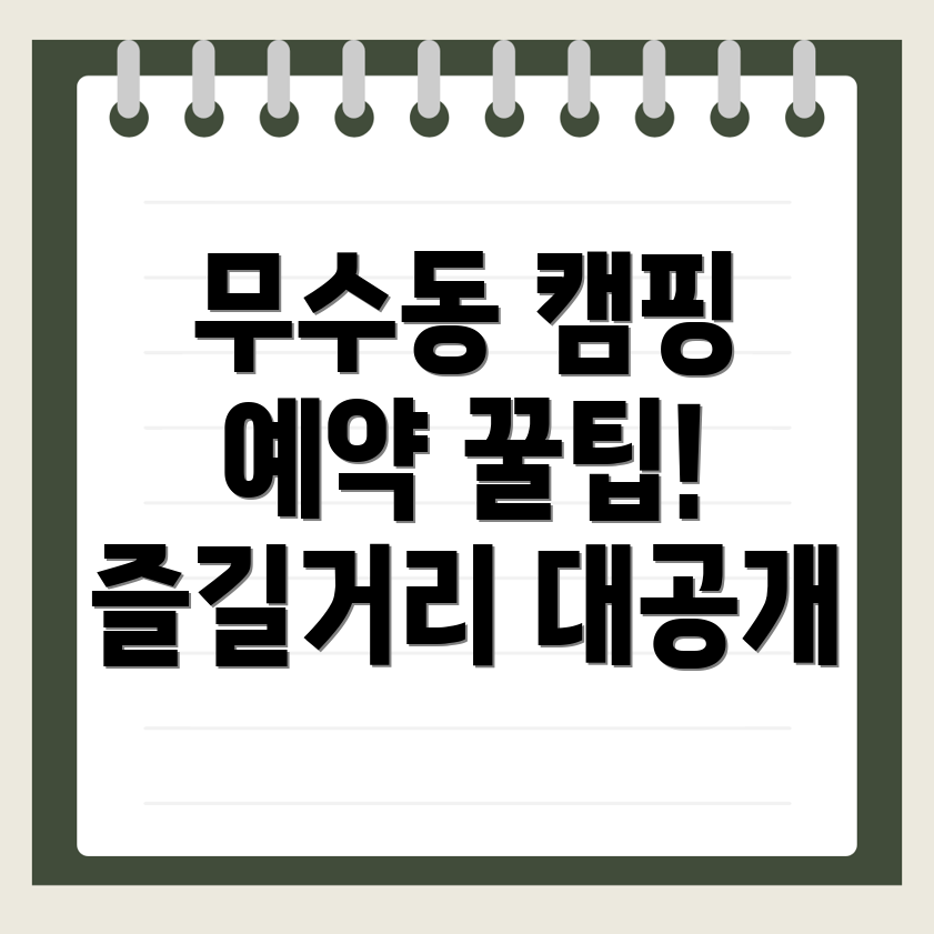 대전 중구 무수동 캠핑장