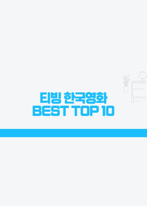  티빙 한국영화 TOP 10 레전드 작품 모음