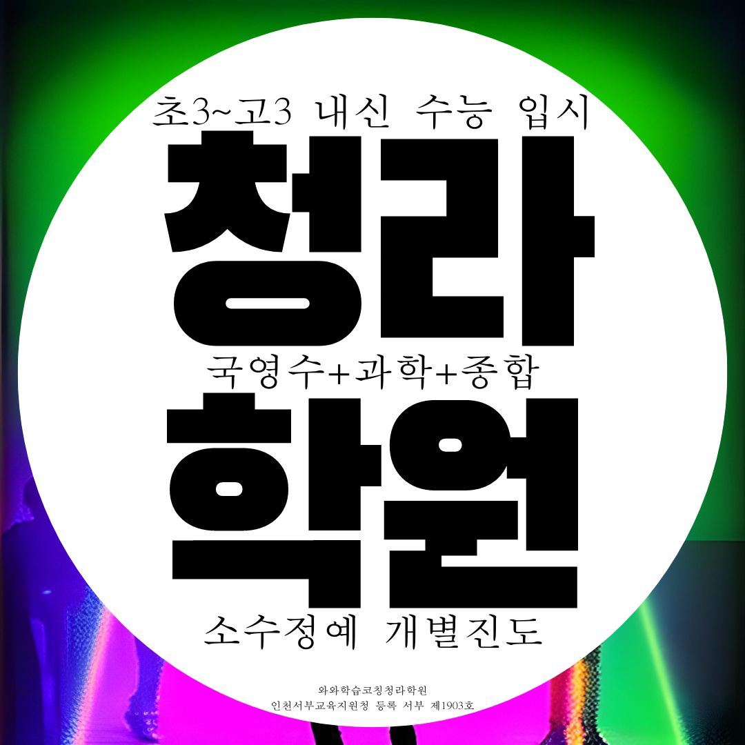  청라영어학원 국영수 과학 신현고 내신 초은고 대비 관리 전문학원