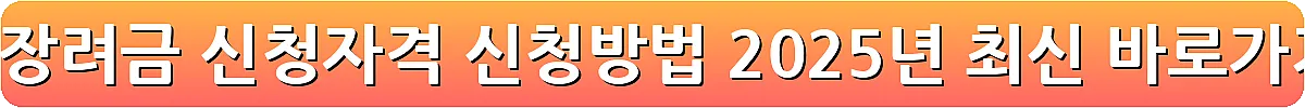 근로장려금 신청자격 신청방법 2025년 최신_11