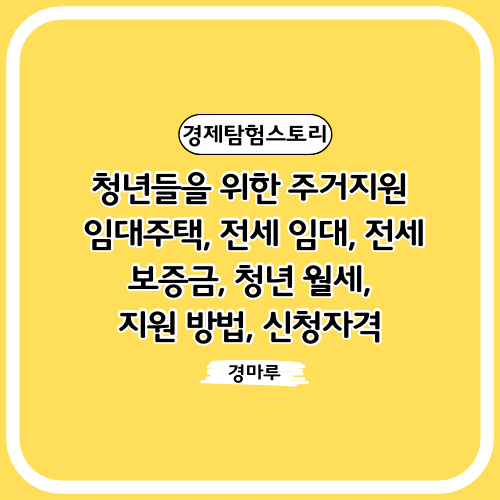  청년들을 위한 주거지원 :: 임대주택, 전세 임대, 전세 보증금, 청년 월세, 지원 방법, 신청자격