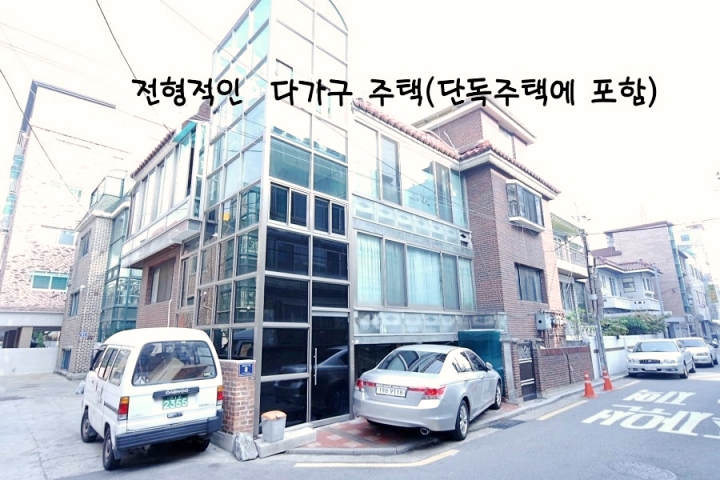 서울에서 많이 보이는 다가구주택 단독주택에 포함