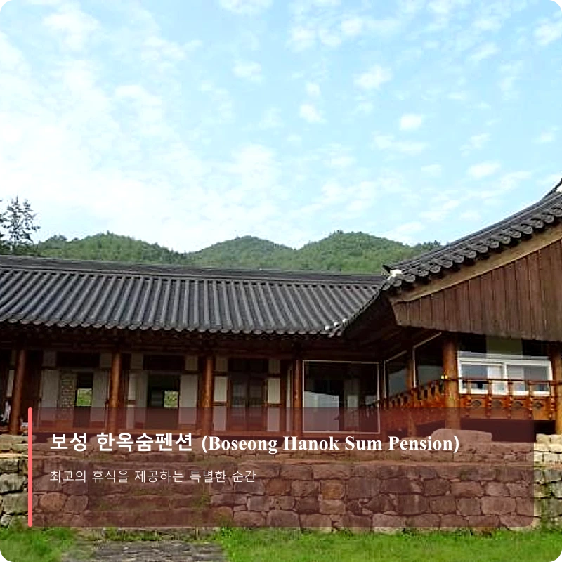 보성 한옥숨펜션 (Boseong Hanok Sum Pension)_1