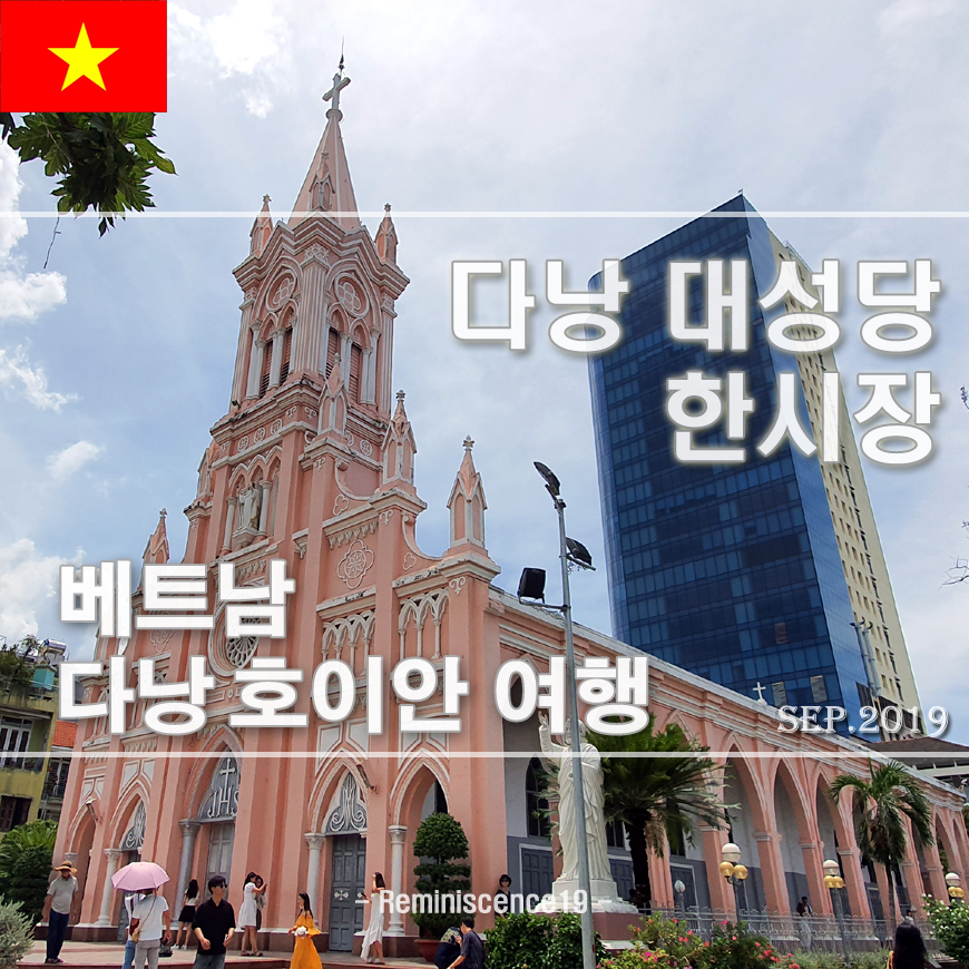  베트남 다낭 가족여행 - 대성당 (핑크성당), 한시장 - 그나마 가볼만한 곳