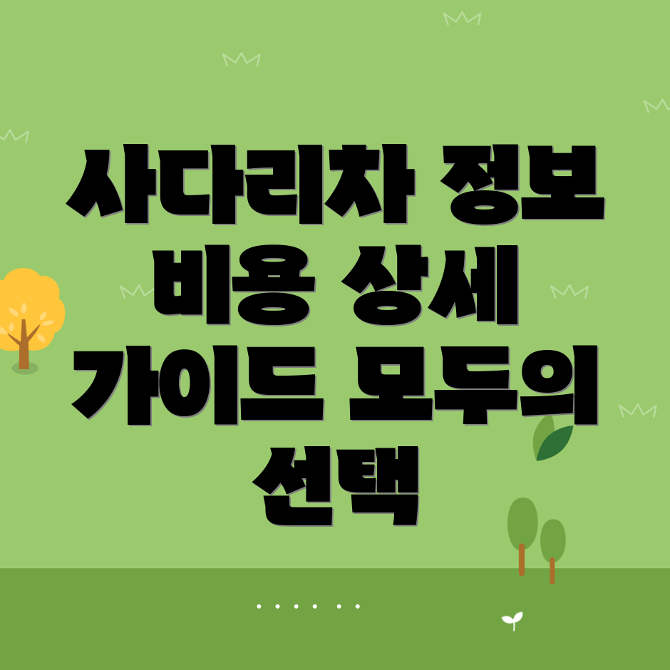사다리차 비용