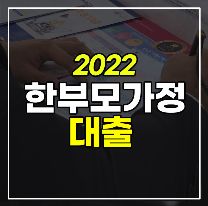 한부모가정-대출-2022