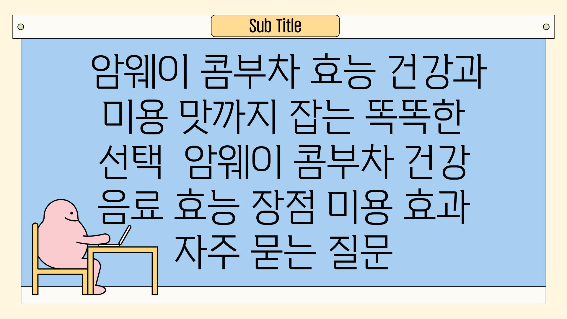  암웨이 콤부차 효능 건강과 미용 맛까지 잡는 똑똑한 선택  암웨이 콤부차 건강 음료 효능 장점 미용 효과 자주 묻는 질문