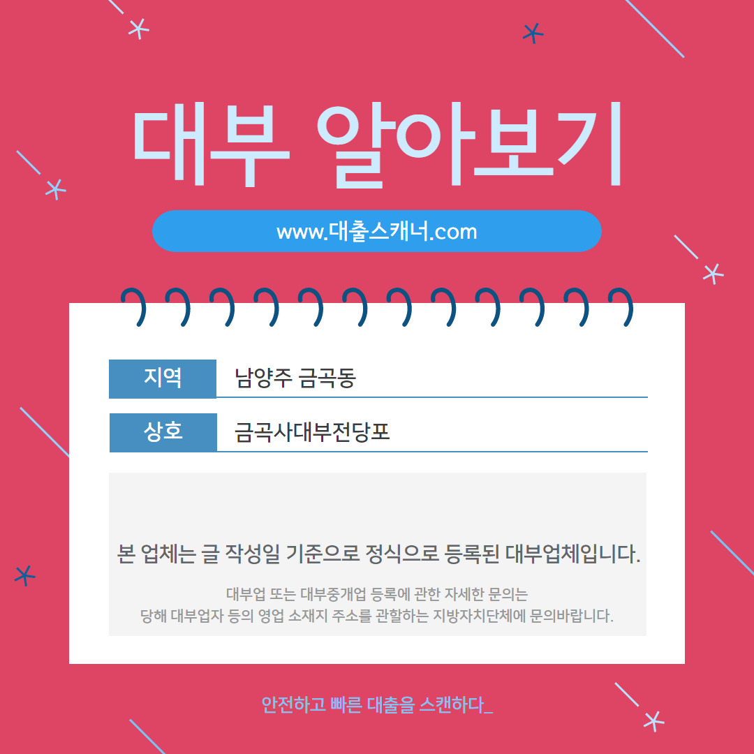  [남양주 금곡동] 금곡사대부전당포 알아보기