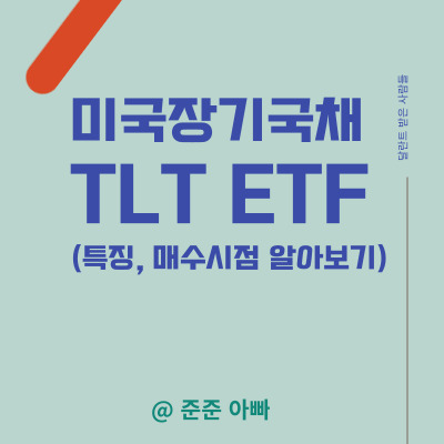 TLT ETF 소개 - TLT ETF 소개 썸네일 - TLT ETF 글씨