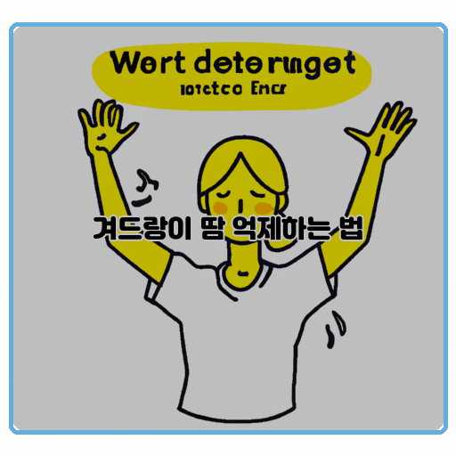 땀-억제:-땀을-막는-방법-겨드랑이:-육체에서-땀이-나는-부위-유용한:-효과가-있는&#44; 도움이-되는