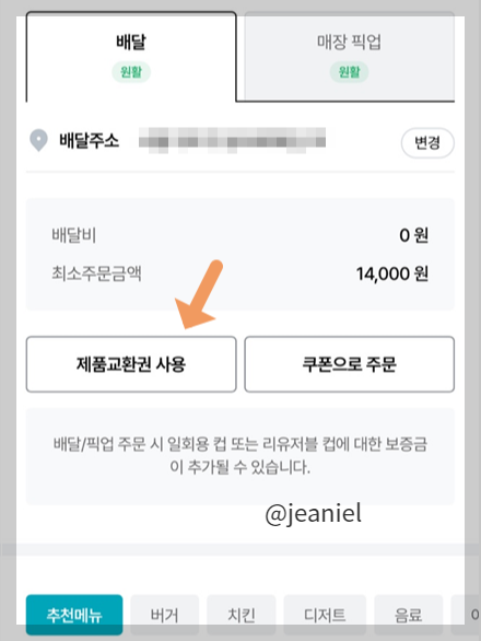 주문하기에서 제품교환권 사용이 가능하다. 