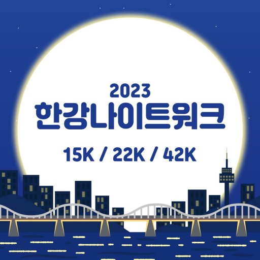 한강-나이트워크-2023-개최-일정-코스