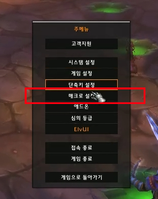  와우 클래식 가이드 01 - 매크로를 만들자 (힐러, 낙스 필수 매크로)