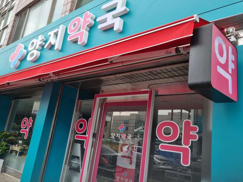 1. 양지약국 소개