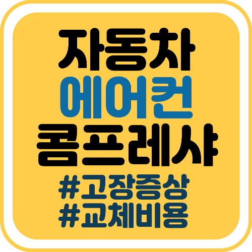 자동차 에어컨 콤프레샤 고장증상과 교체비용