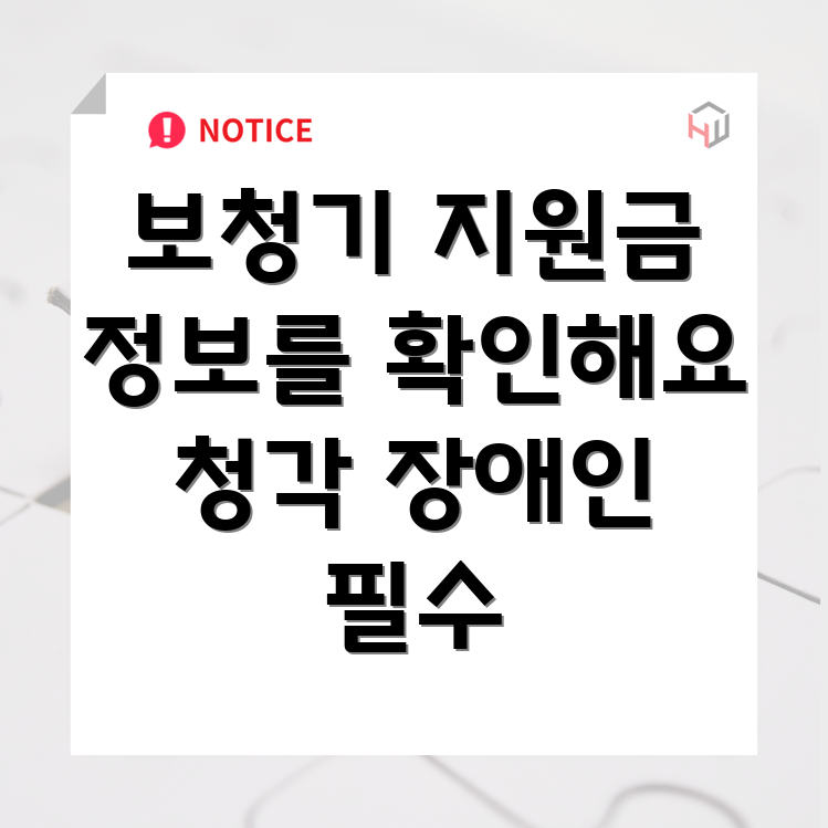 청각장애인 보청기 지원금