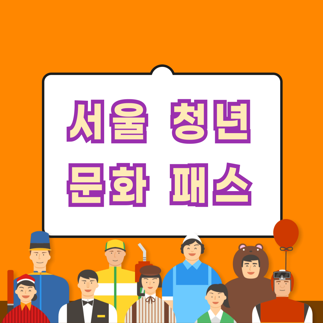 서울청년문화패스 2024년 신청자격 신청방법 이용방법