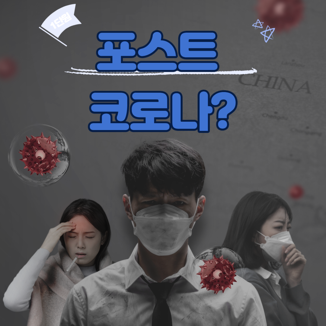  포스트 코로나 뜻과 세계의 변화