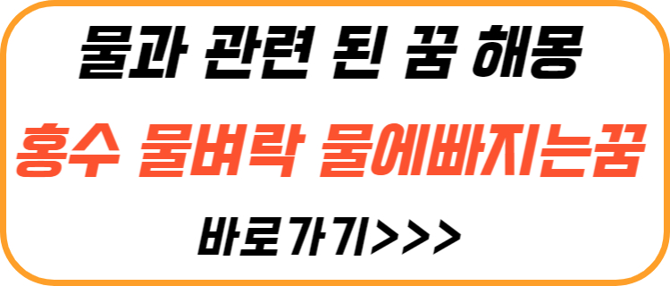 물과-관련된-꿈-해몽