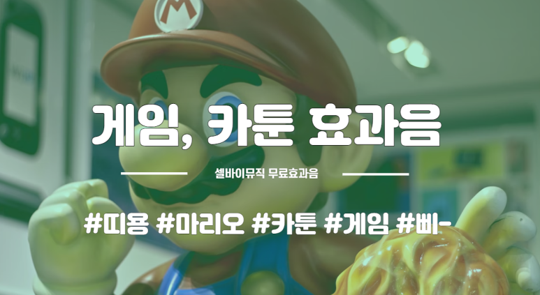  셀바이뮤직 무료 게임, 코믹 효과음 모음 zip