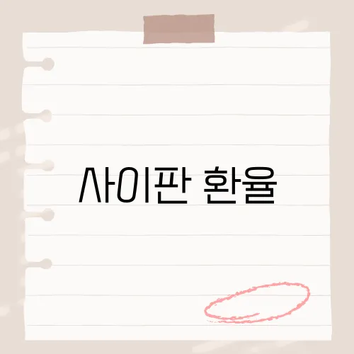 사이판 환율, 생각보다 놀라운 차이가?