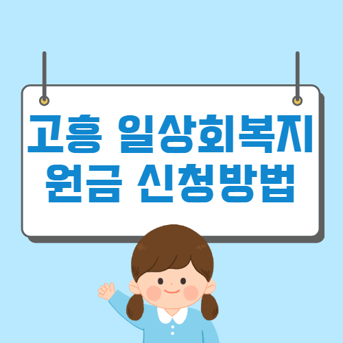 고흥 일상회복지원금