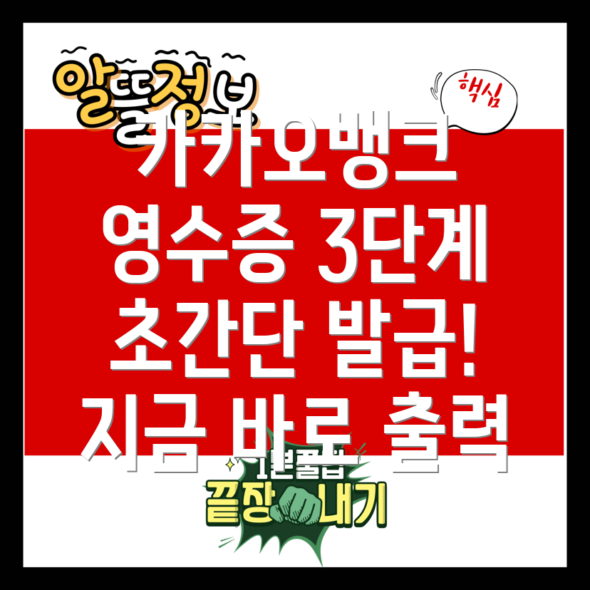 카카오뱅크 영수증 발급 및 출력 방법 초간단 3단계!