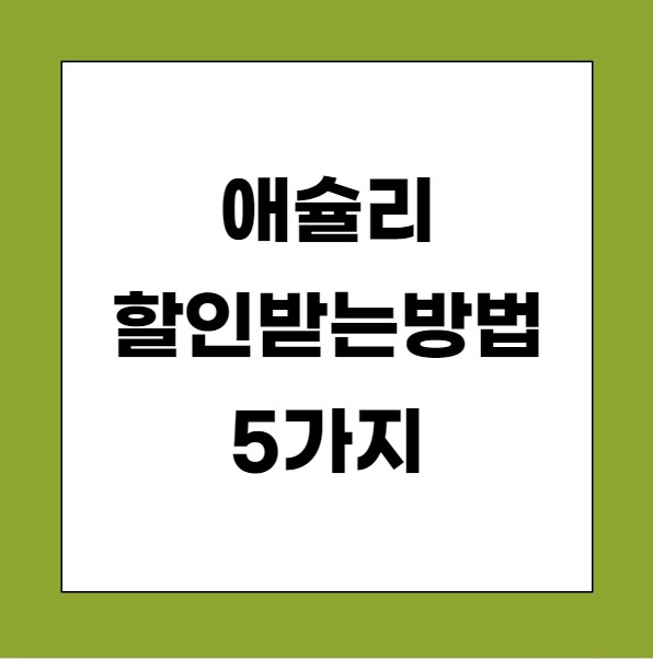 애슐리 할인받는 방법 5가지