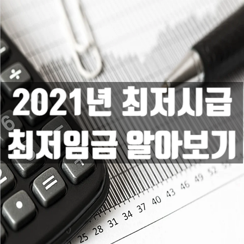 2021년 최저시급