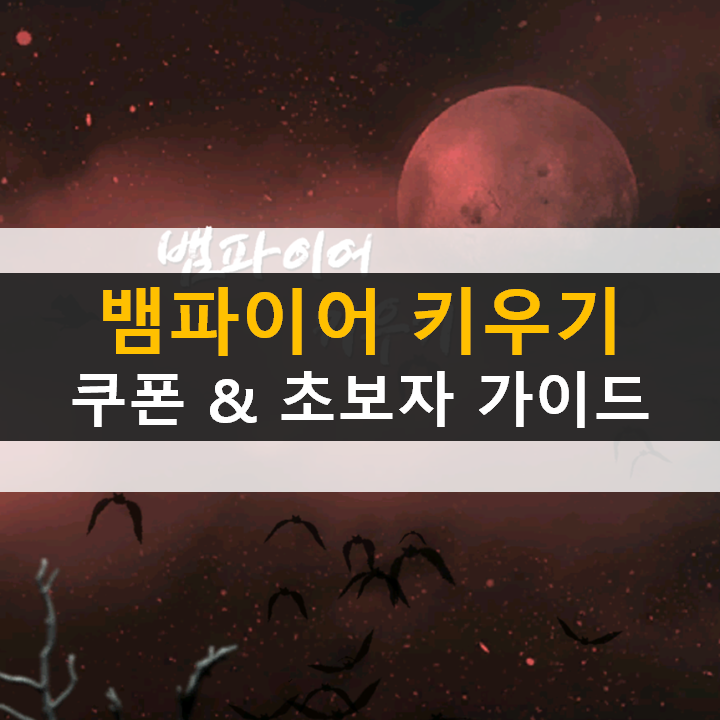  뱀파이어 키우기 쿠폰과 초보자 육성 가이드 공략