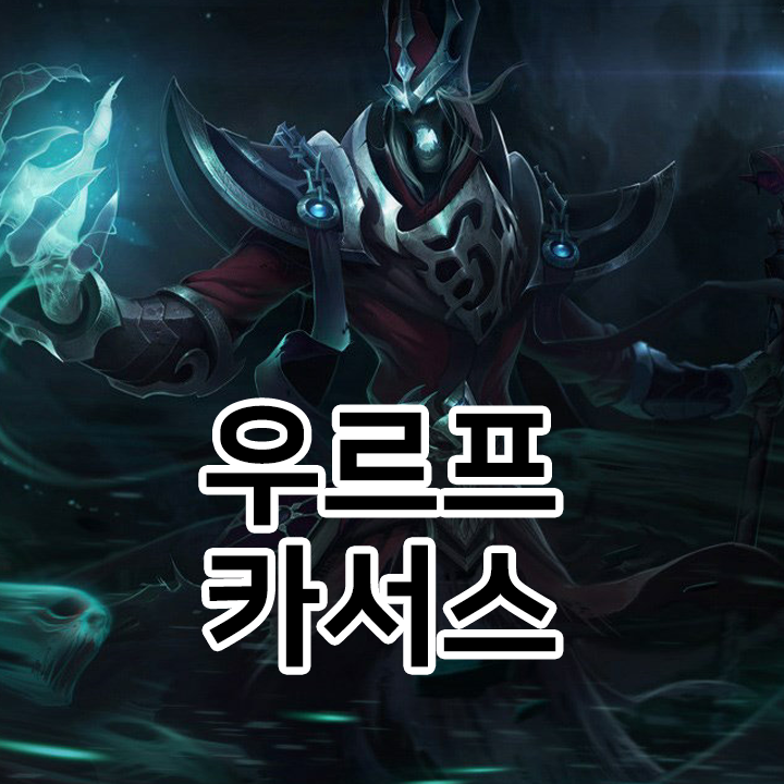  우르프 카서스 룬 & 템트리 & 스킬트리  롤우르프2021 시즌11