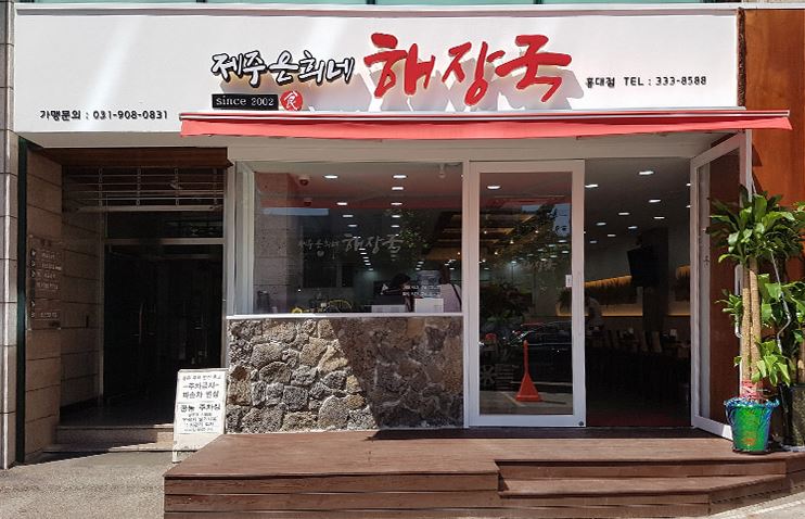  제주 은희네 해장국 리뷰 ... 원조는 어디일까?