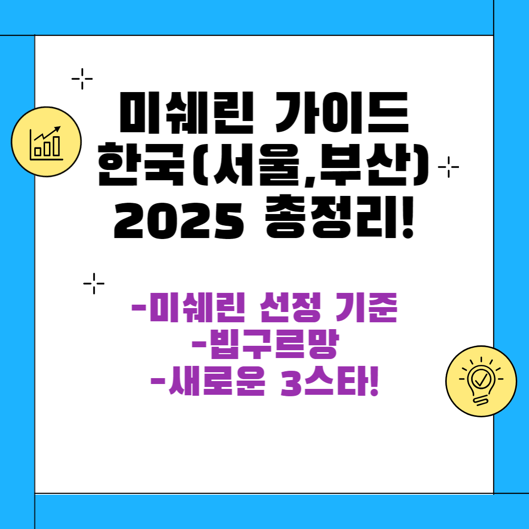 2025년 미쉐린 가이드 총정리