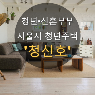  서울시 청년임대주택 '청신호', 특화 설계된 임대주택