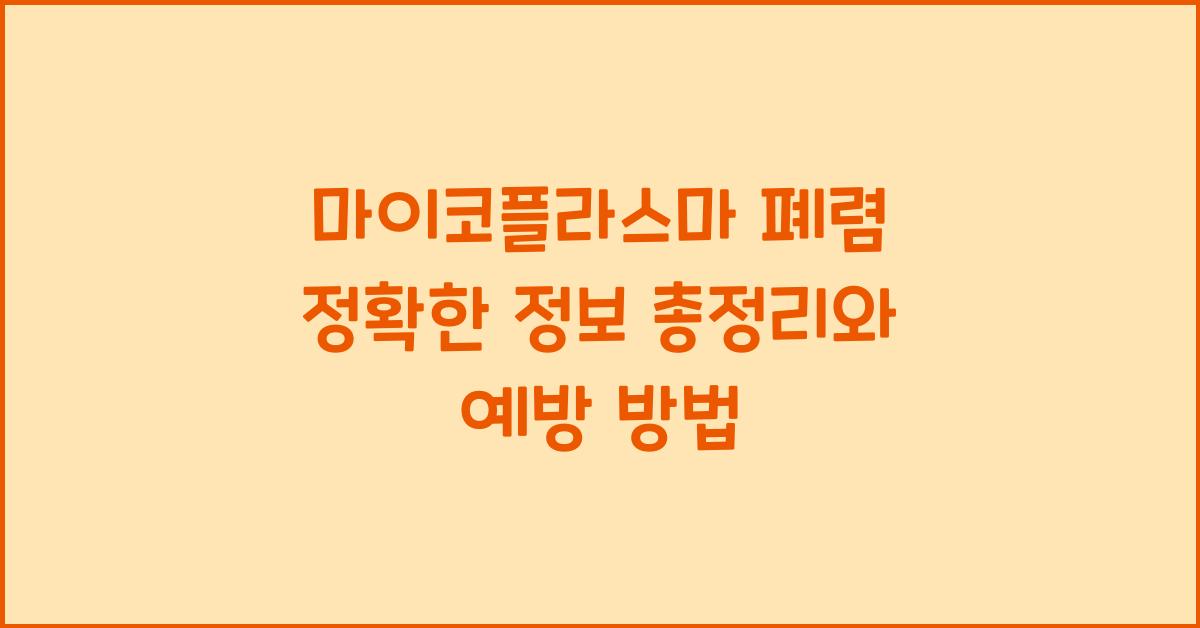 마이코플라스마 폐렴 정확한 정보 총정리