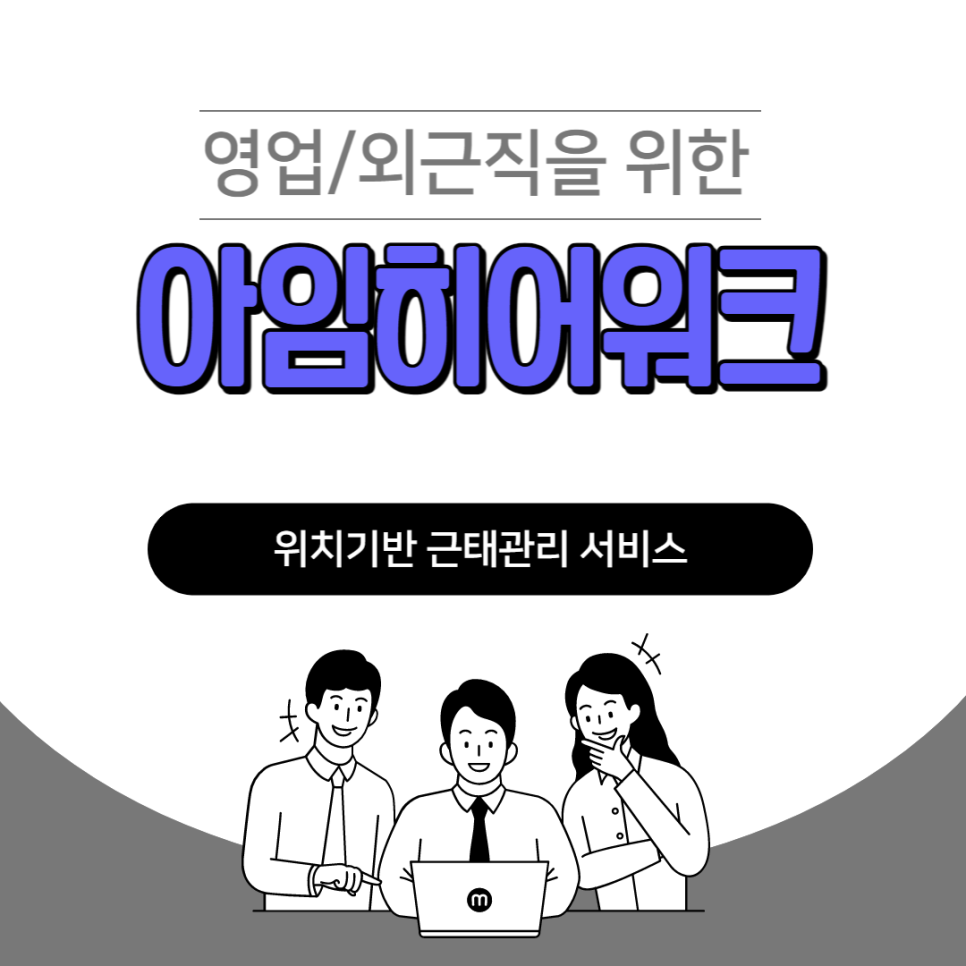  영업/외근/재택근무 근태관리 가능한 위치기반 근태관리 APP 서비스 '아임히어-워크' / 비대면 바우처