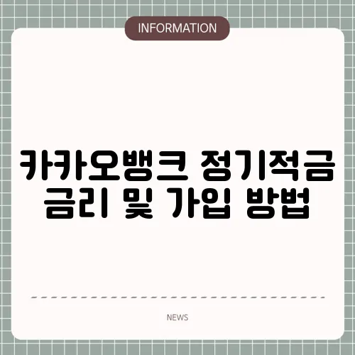 카카오뱅크 정기적금 금리 및 가입 방법