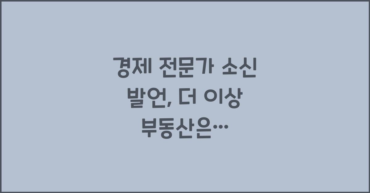 경제 전문가  