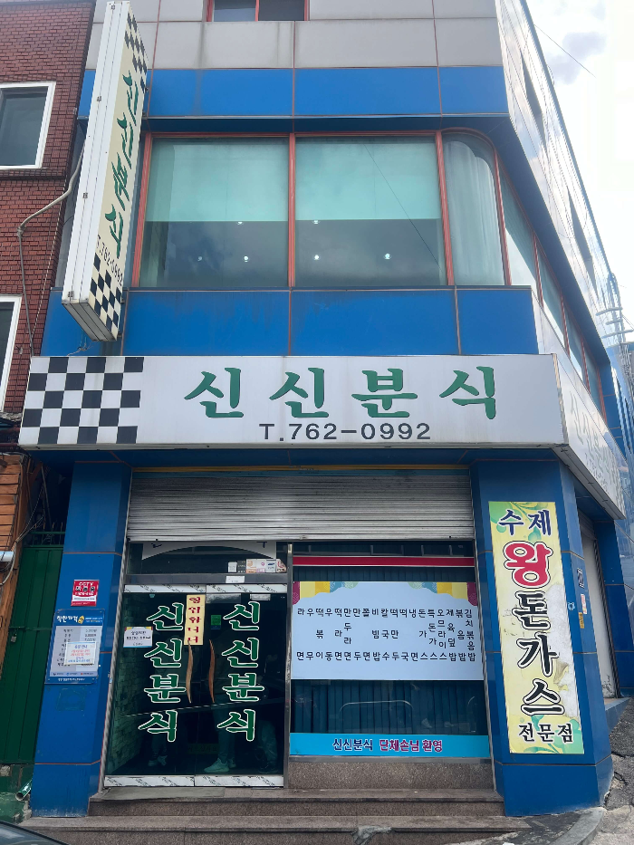 신신분식