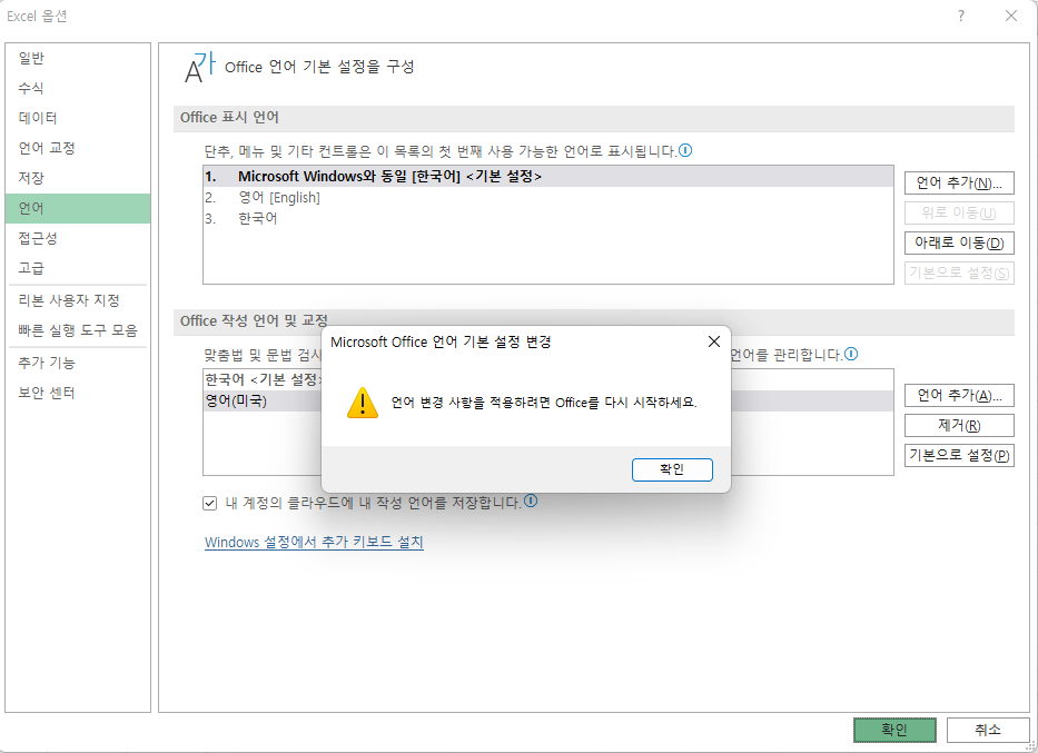 언어 설정을 바꾸려면 오피스(엑셀)을 다시 시작해야 함