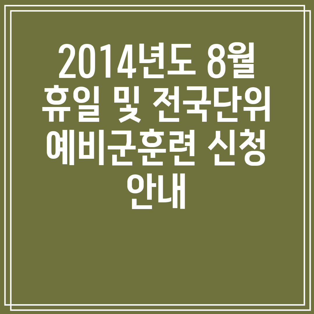 2014년도8월휴일및전국단위예비군훈련신청안내