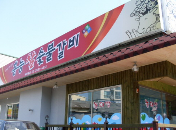 홍능참숯불갈비 이미지