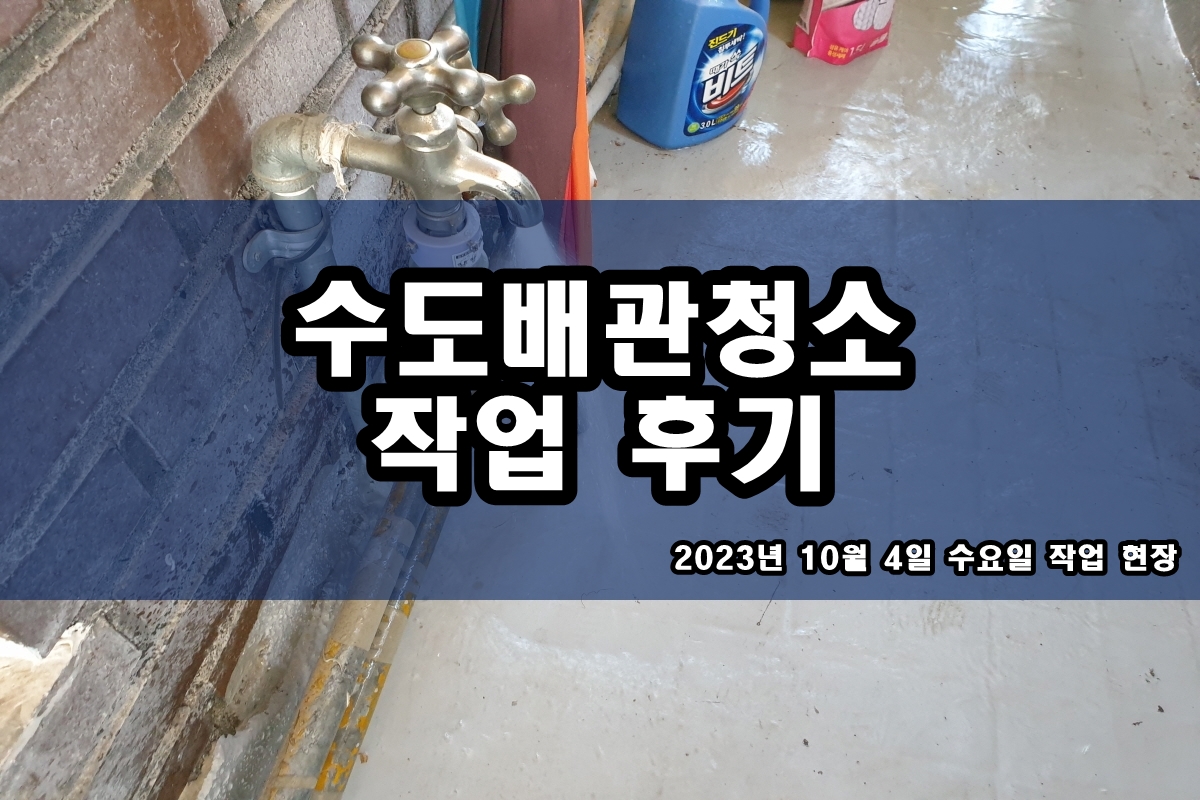  종로구 보일러배관청소 송파 초월읍 세면대 배관알갱이