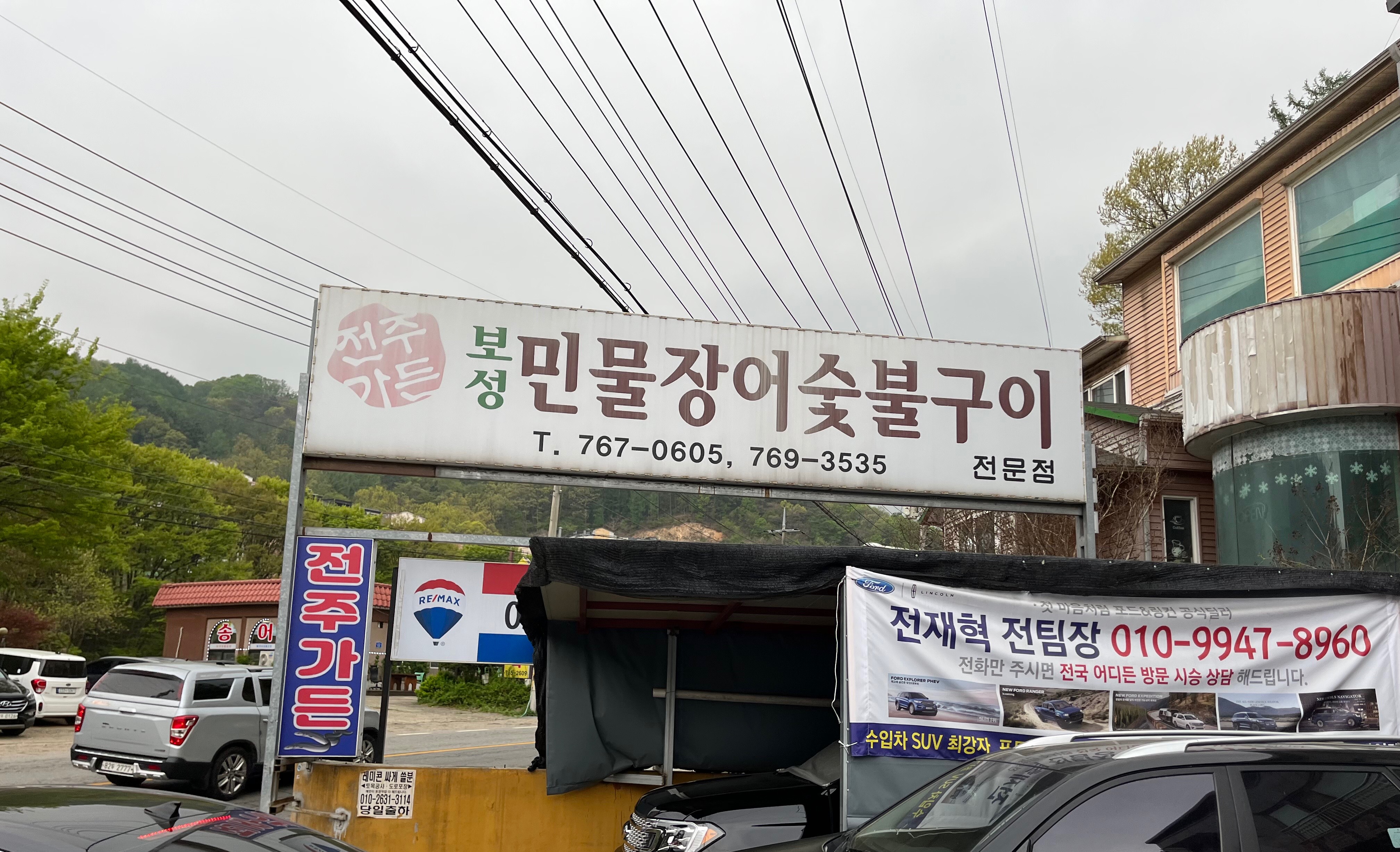  [경기도 광주 맛집] 광주 어버이날 가족 외식 '전주가든' (보성민물장어숯불구이 )