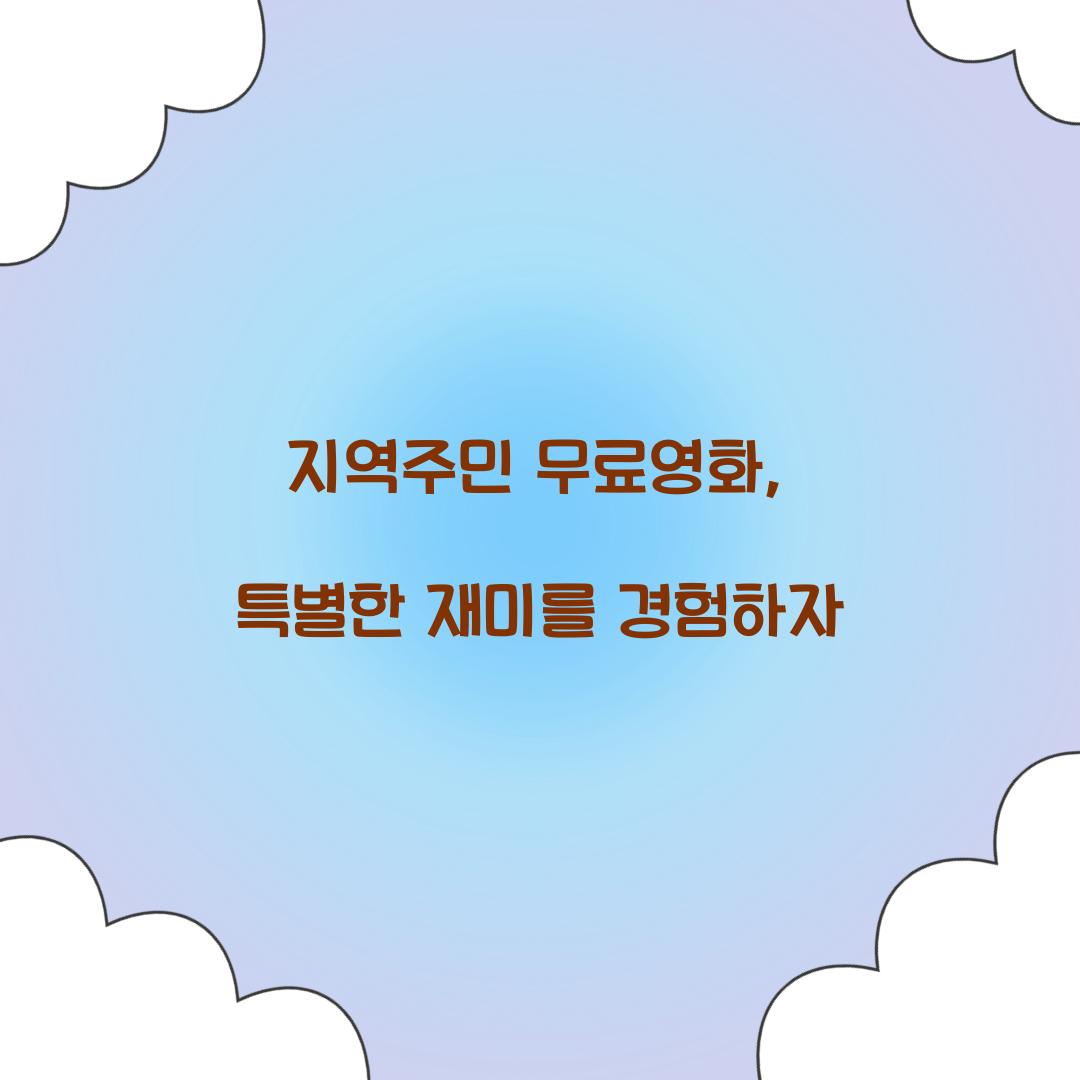 지역주민 무료영화