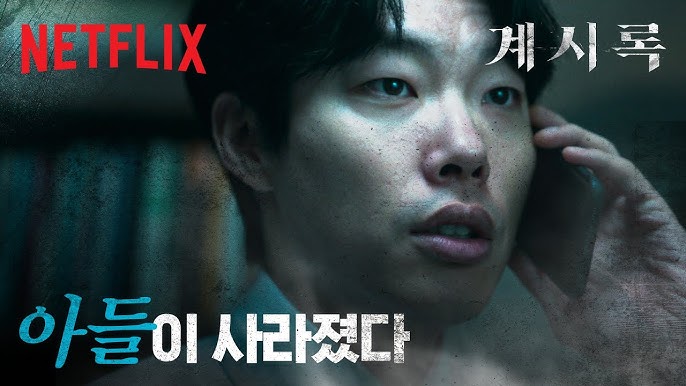 계시록 포스터 이미지