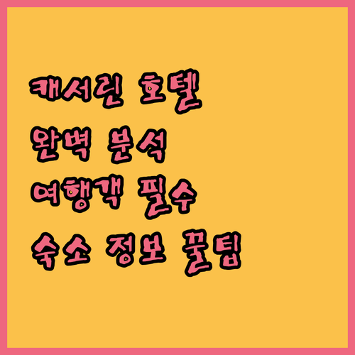 캐서린 호텔 완벽 분석 여행객이 놓치